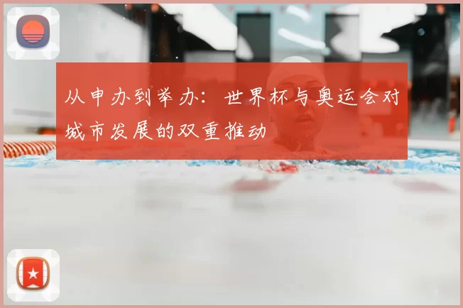 从申办到举办：世界杯与奥运会对城市发展的双重推动