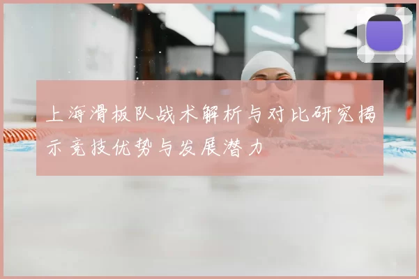 上海滑板队战术解析与对比研究揭示竞技优势与发展潜力