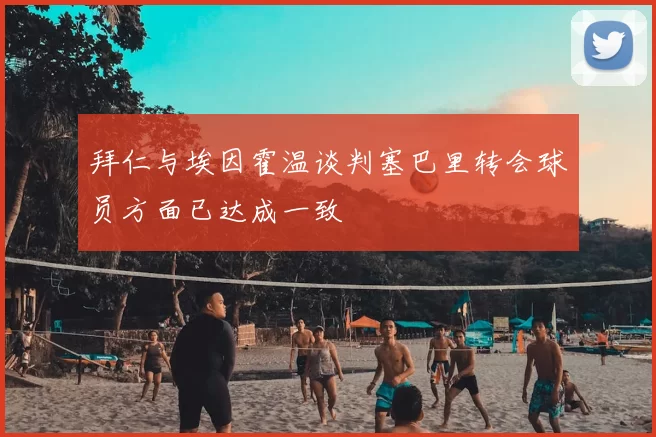 拜仁与埃因霍温谈判塞巴里转会球员方面已达成一致