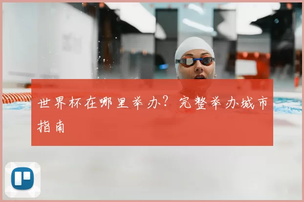 世界杯在哪里举办?完整举办城市指南