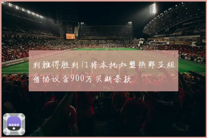 利雅得胜利门将本托加盟热那亚租借协议含900万买断条款