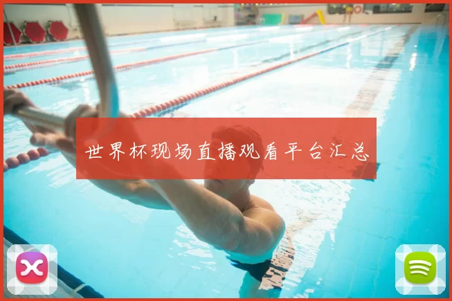世界杯现场直播观看平台汇总