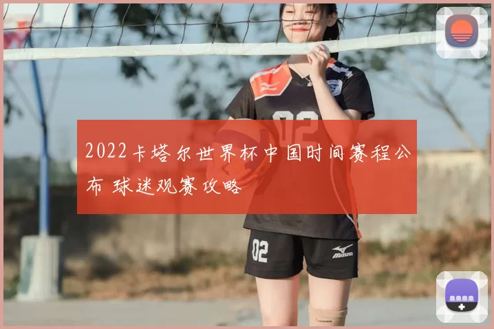 2022卡塔尔世界杯中国时间赛程公布 球迷观赛攻略