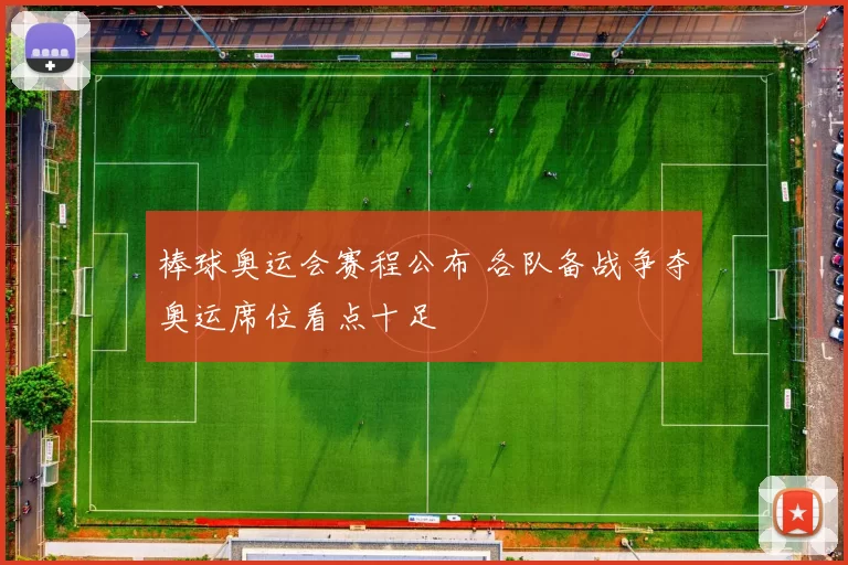 棒球奥运会赛程公布 各队备战争夺奥运席位看点十足