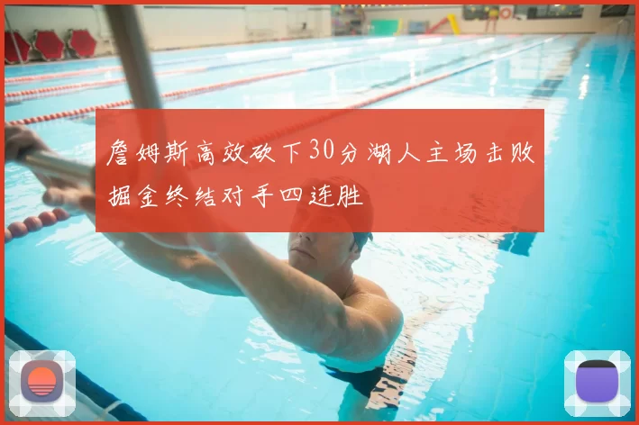 詹姆斯高效砍下30分湖人主场击败掘金终结对手四连胜