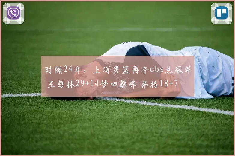 时隔24年,上海男篮再夺cba总冠军 王哲林29+14梦回巅峰 弗格18+7