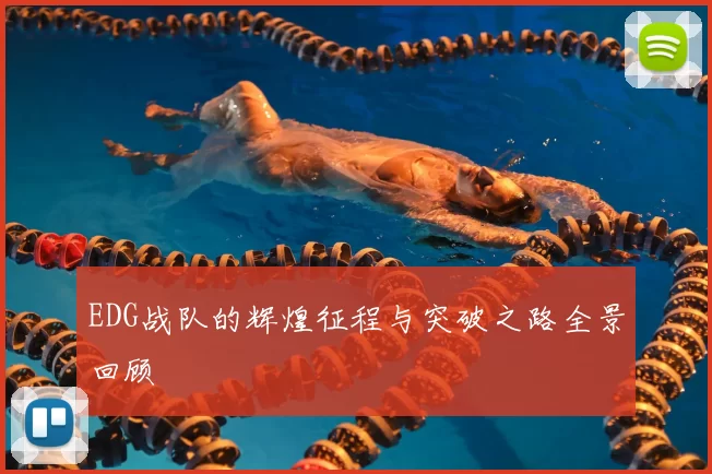 EDG战队的辉煌征程与突破之路全景回顾