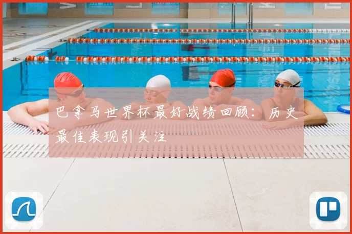 巴拿马世界杯最好战绩回顾:历史最佳表现引关注