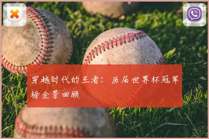 穿越时代的王者：历届世界杯冠军榜全景回顾