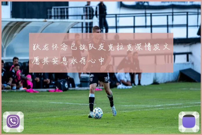 狄龙怀念已故队友克拉克深情发文愿其安息永存心中