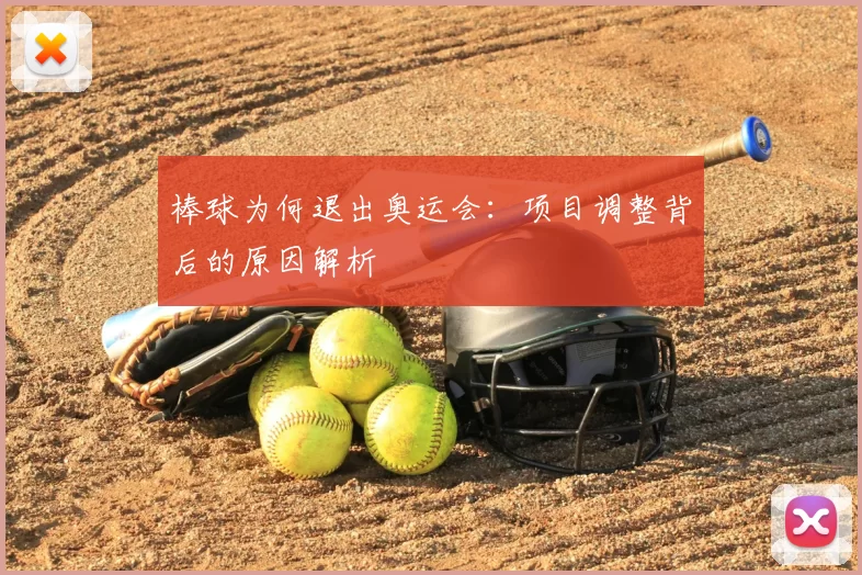 棒球为何退出奥运会:项目调整背后的原因解析
