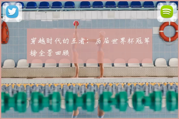 穿越时代的王者:历届世界杯冠军榜全景回顾