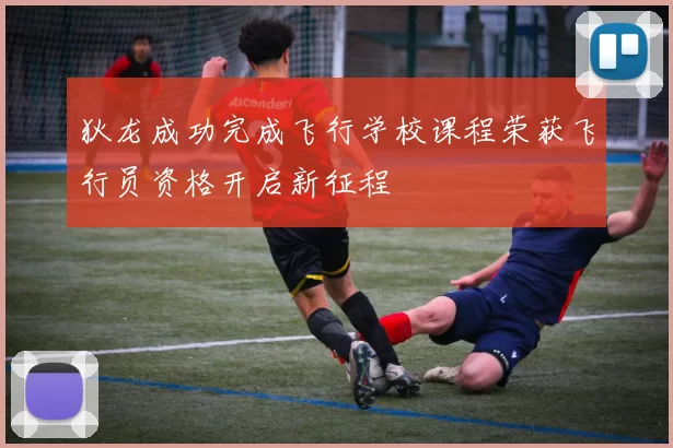 狄龙成功完成飞行学校课程荣获飞行员资格开启新征程