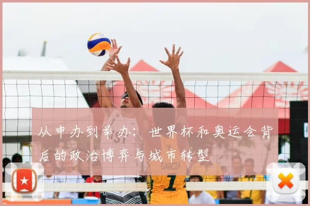 从申办到举办:世界杯和奥运会背后的政治博弈与城市转型