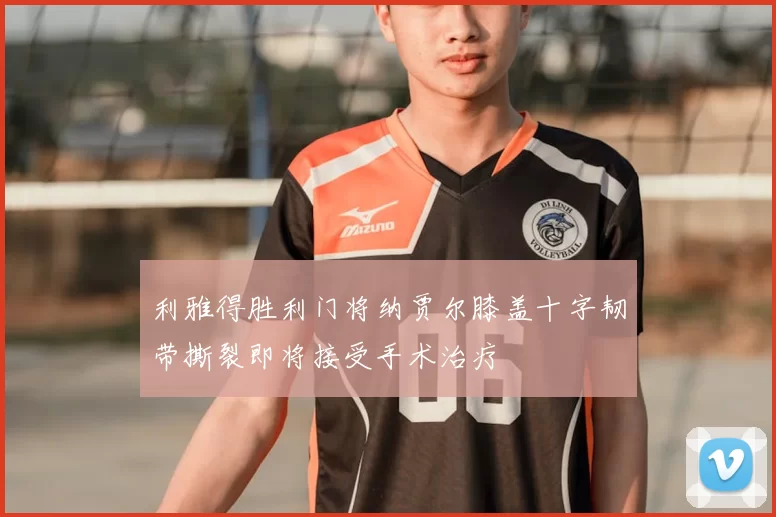 利雅得胜利门将纳贾尔膝盖十字韧带撕裂即将接受手术治疗