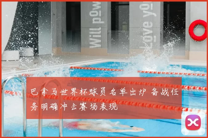 巴拿马世界杯球员名单出炉 备战任务明确冲击赛场表现