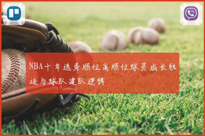 NBA十年选秀顺位高顺位球员成长轨迹与球队建队逻辑