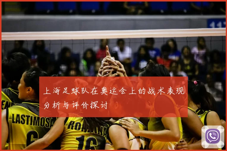 上海足球队在奥运会上的战术表现分析与评价探讨