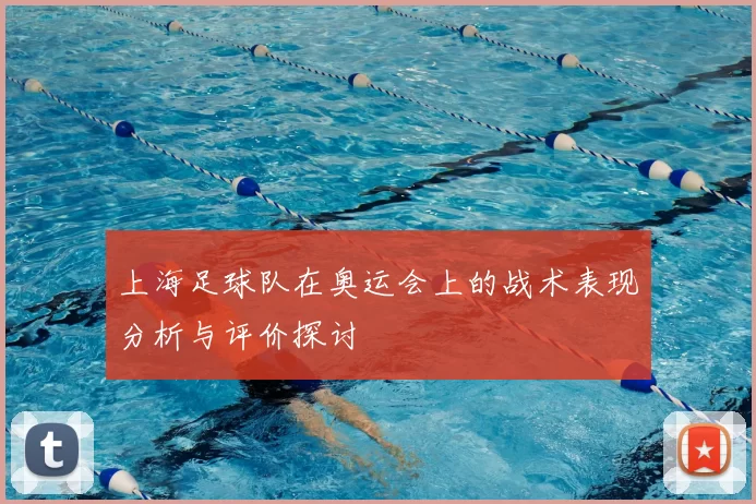 上海足球队在奥运会上的战术表现分析与评价探讨