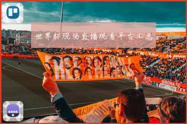 世界杯现场直播观看平台汇总