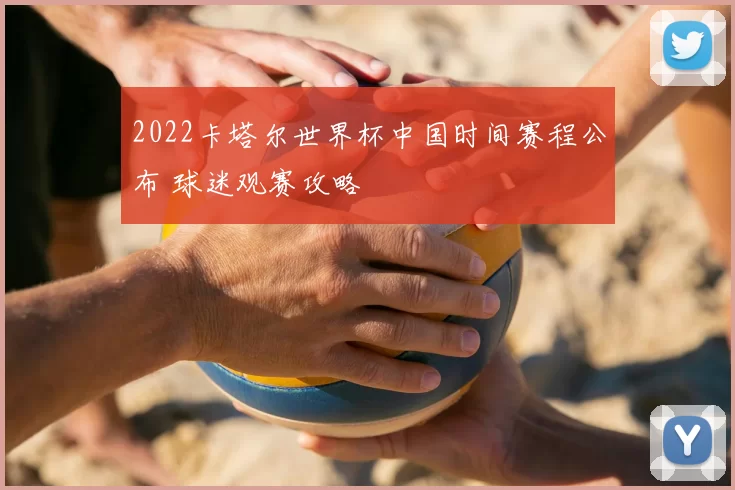 2022卡塔尔世界杯中国时间赛程公布 球迷观赛攻略