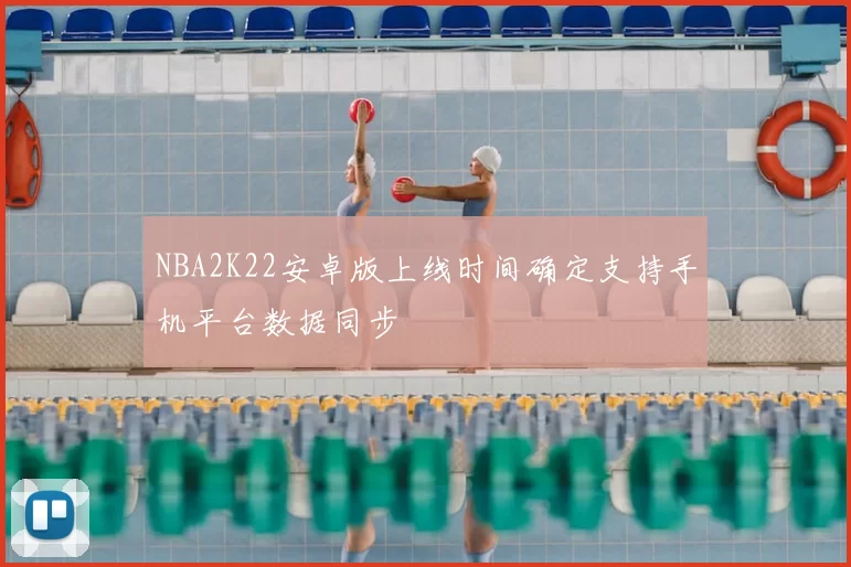 NBA2K22安卓版上线时间确定支持手机平台数据同步