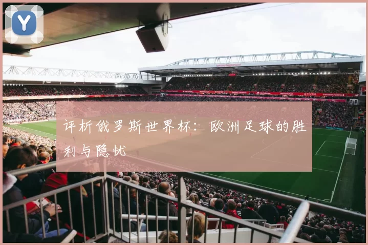 评析俄罗斯世界杯：欧洲足球的胜利与隐忧