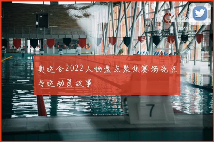 奥运会2022人物盘点聚焦赛场亮点与运动员故事