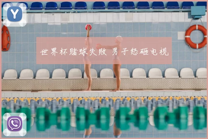 世界杯赌球失败 男子怒砸电视