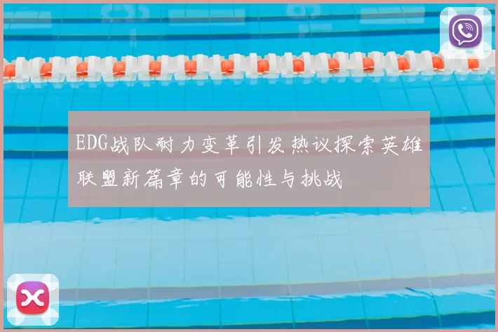 EDG战队耐力变革引发热议探索英雄联盟新篇章的可能性与挑战