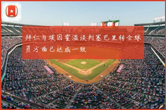 拜仁与埃因霍温谈判塞巴里转会球员方面已达成一致