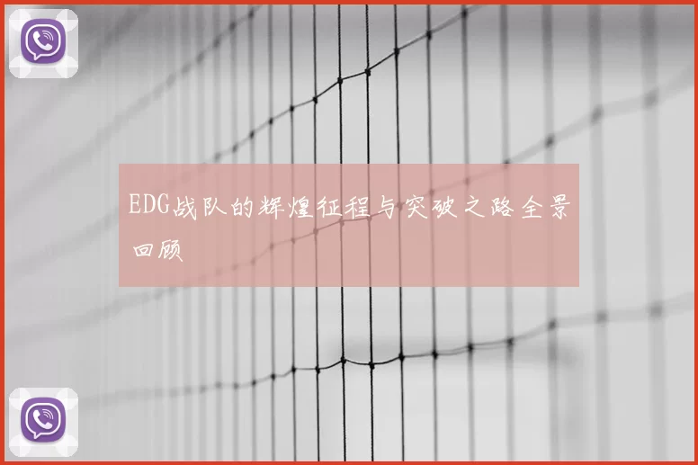 EDG战队的辉煌征程与突破之路全景回顾