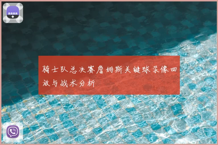 骑士队总决赛詹姆斯关键球录像回放与战术分析