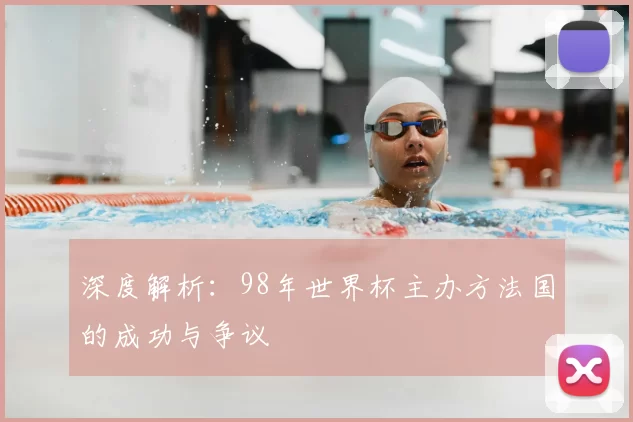 深度解析:98年世界杯主办方法国的成功与争议