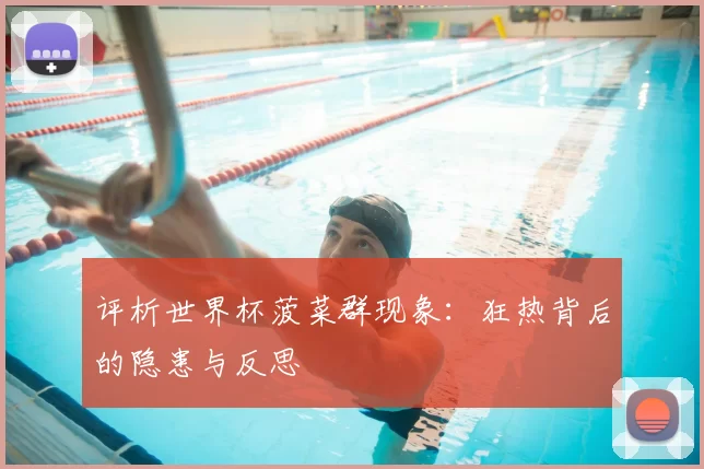 评析世界杯菠菜群现象:狂热背后的隐患与反思