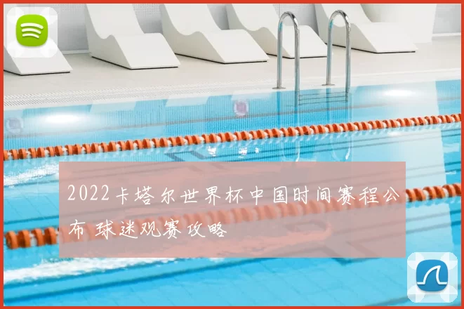2022卡塔尔世界杯中国时间赛程公布 球迷观赛攻略