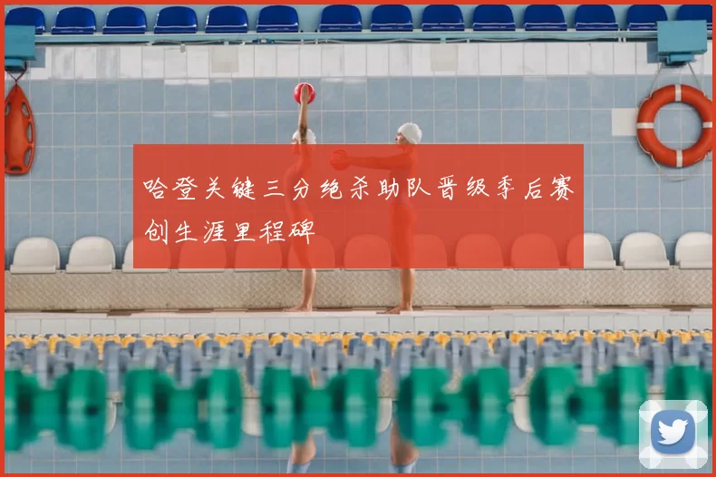 哈登关键三分绝杀助队晋级季后赛创生涯里程碑