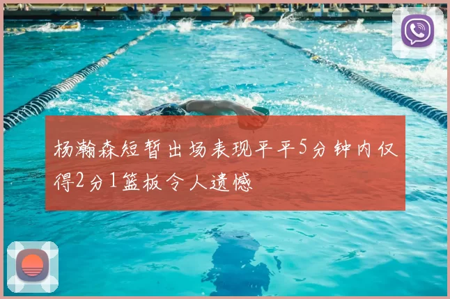 杨瀚森短暂出场表现平平5分钟内仅得2分1篮板令人遗憾