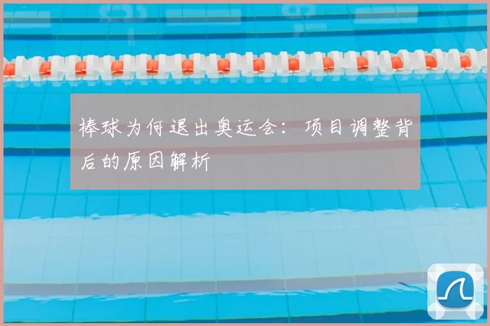 棒球为何退出奥运会:项目调整背后的原因解析